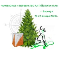Чемпионат и Первенство Алтайского края по спортивному ориентированию (лыжные дисциплины) Чемпионат и Первенство Алтайского края по спортивному ориентированию (лыжные дисциплины)